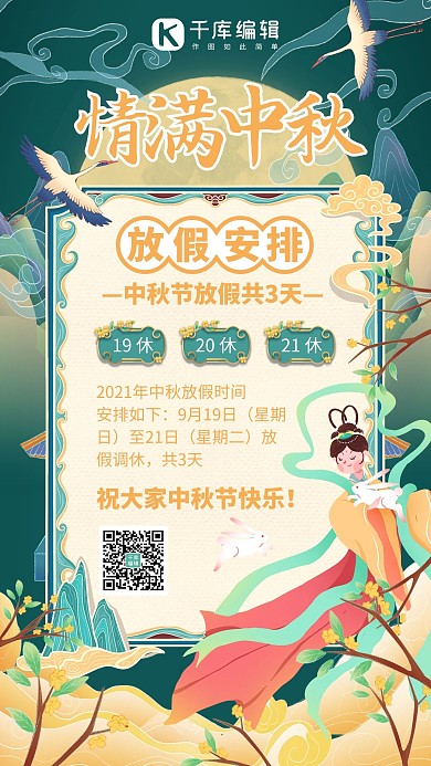 中秋佳节放假安排绿色国潮手机海报