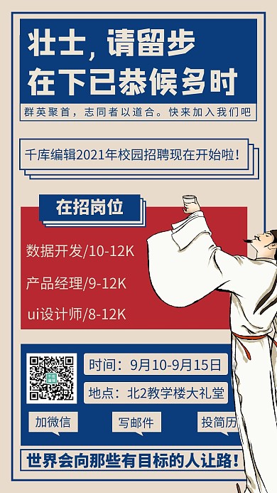 壮士，请留步简约风校园招聘黄色简约风手机海报