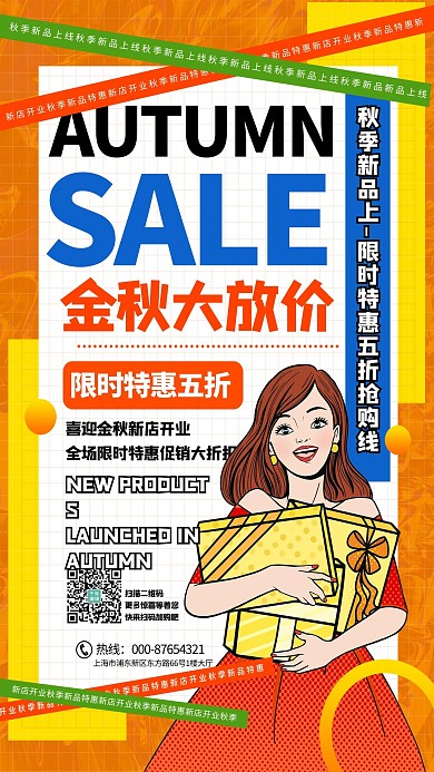 秋季上新优惠橘色宣传海报