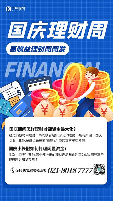 金融理财蓝色创意扁平风海报