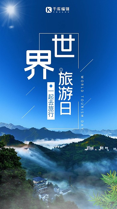 蓝色大气简约世界旅游日海报