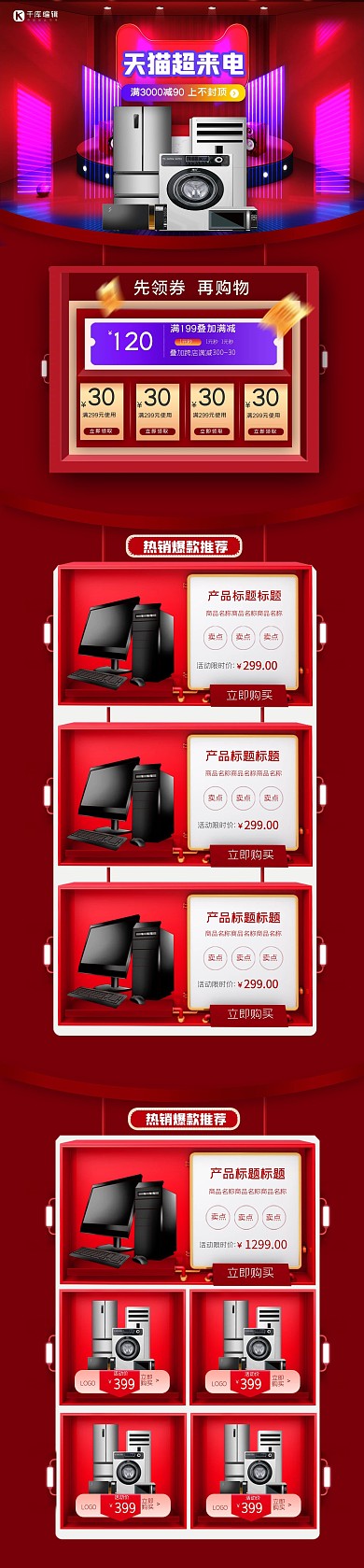 天猫超来电创意电商红色渐变电商首页