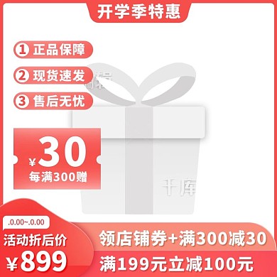 开学季促销红色简约主图