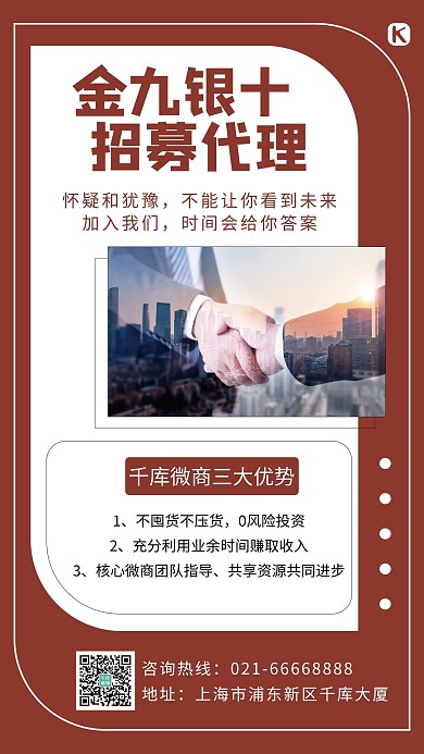 金九银十招募代理深红色简约手机海报