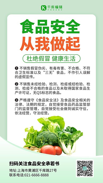食品安全从我做起蔬菜水果绿色系创意手机海报