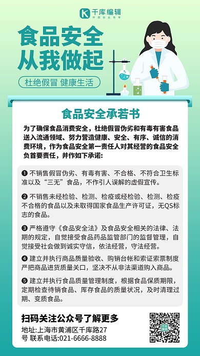 食品安全检测员绿色渐变手机海报