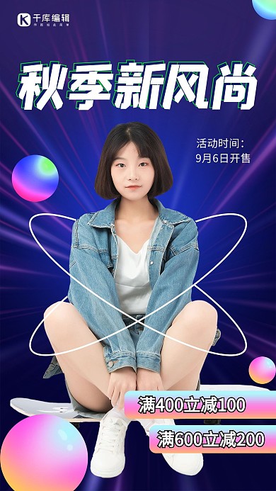 秋季新风尚黑色彩色炫酷酸性风手机海报