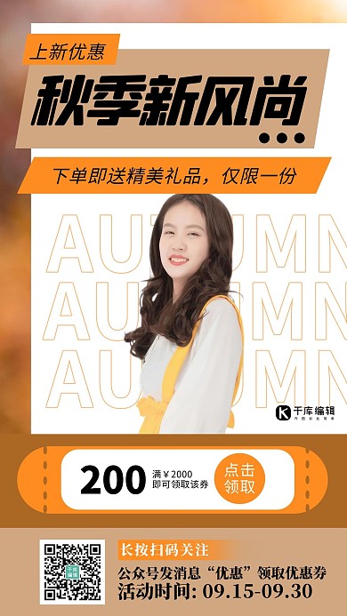 秋季新风尚女生棕色清新海报
