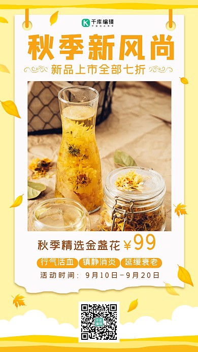 秋季新风尚枫叶黄色简约手机海报