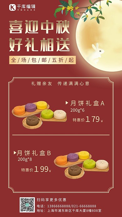 中秋营销月饼礼盒促销红色中国风手机海报