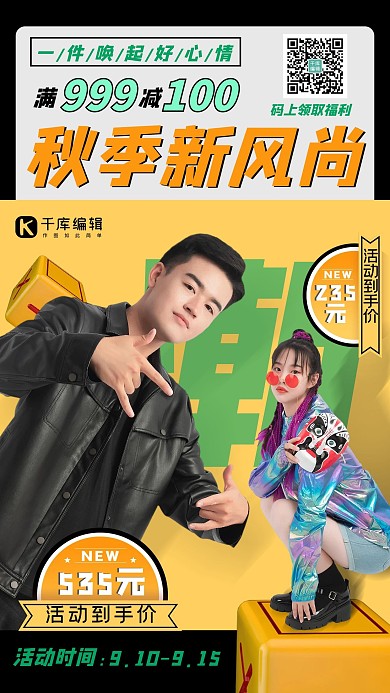 秋季新风尚人物黄色创意海报