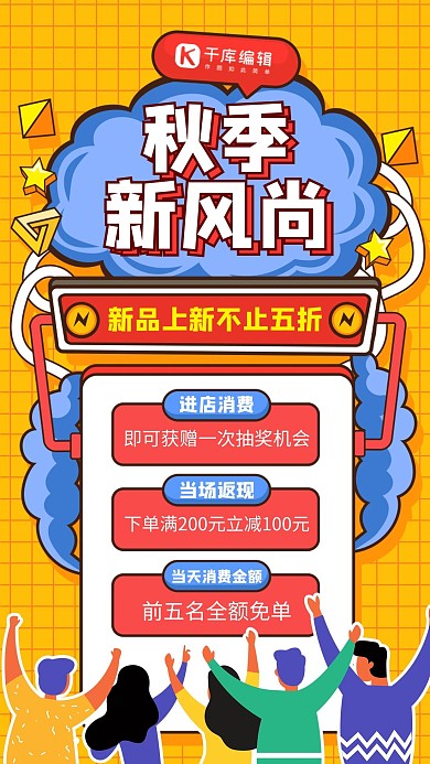 秋季促销秋季新风尚黄色扁平海报