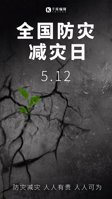 全国防灾减灾日 5.12 手机海报