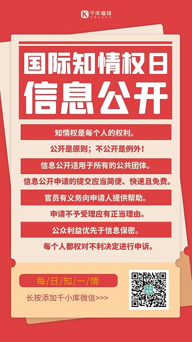 国际知情权日 公民知情权简约手机海报