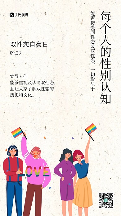 双性恋自豪日简约风双性恋自豪日白色简约风手机海报