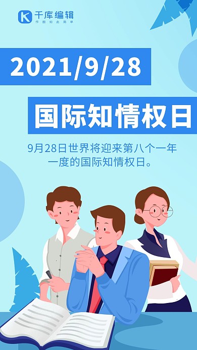 国际知情权日知情权日蓝色简约手机海报