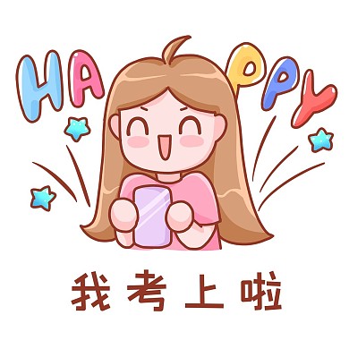 千库编辑原创我考上啦高考志愿录取开心表情包