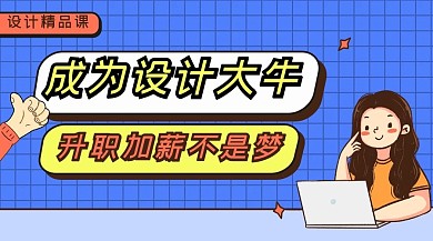 千库编辑原创设计精品课成为设计大牛蓝色黄色简约卡通课程封面