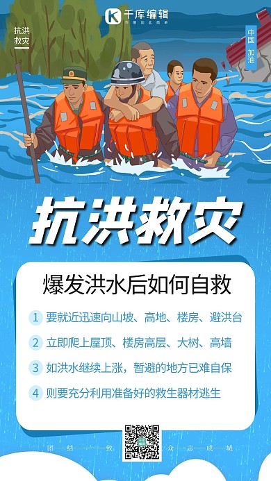 抗洪救灾蓝色创意卡通海报