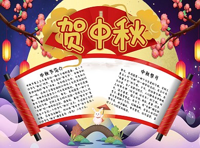 唯美风中国风贺中秋灯笼月饼玉兔小报手抄报