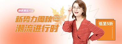 秋冬新品女装橙色教育电商全屏banner海报