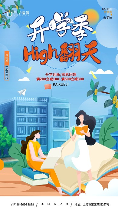 开学季嗨翻天教学楼蓝色简约海报