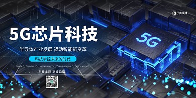 科技5G芯片蓝色创意展板