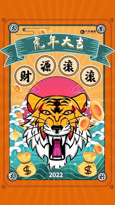 虎年大吉2022年新年暖色国潮风海报