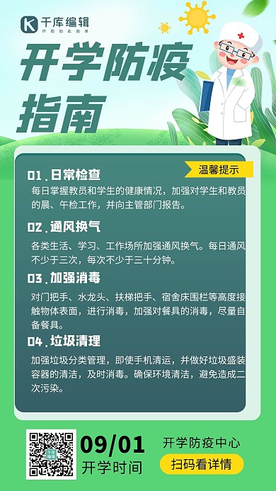 开学防疫指南医生绿色插画手机海报