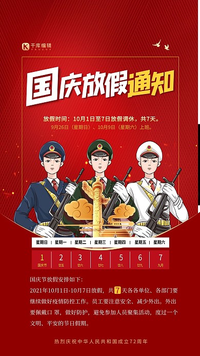 国庆放假通知红色简洁大气海报