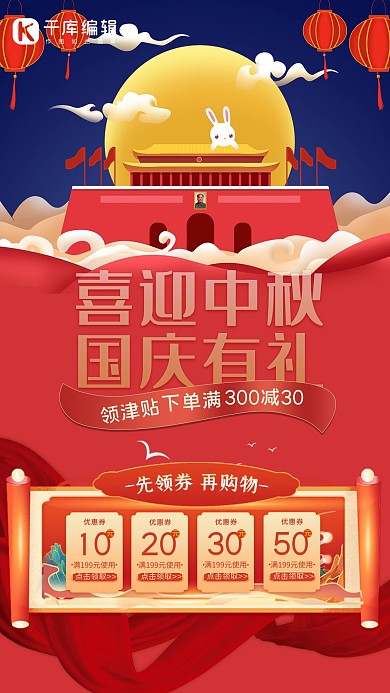 中秋国庆大促月亮 玉兔 天安门红色中国风海报