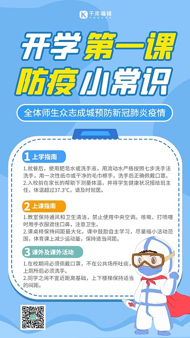 开学防疫小常识蓝色扁平卡通海报