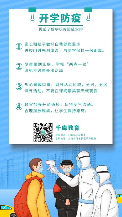 学校开学防疫人物检测体温蓝色海报