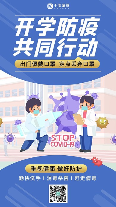 开学防疫医生蓝色卡通海报