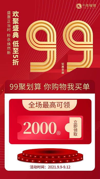 99大促99红色简约海报