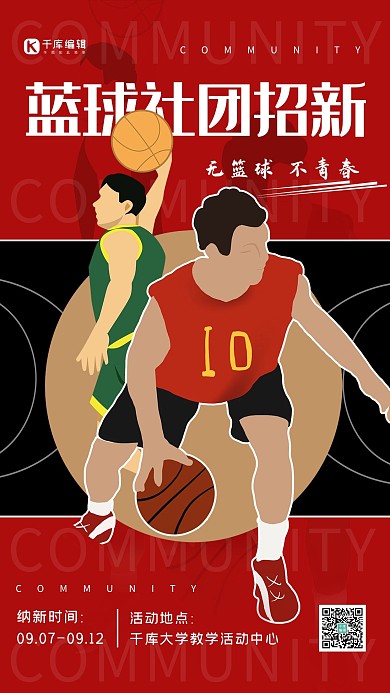 篮球社团招新篮球黑红简约海报
