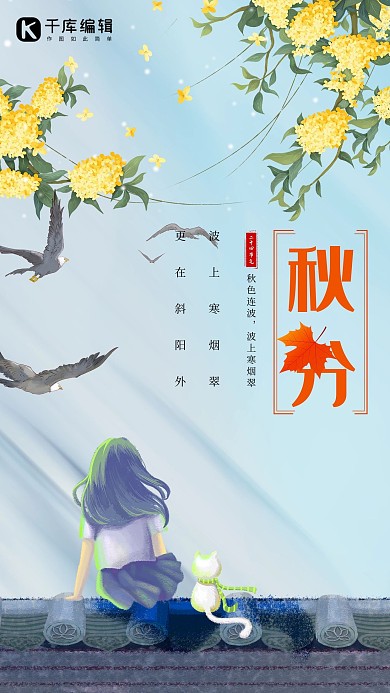 二十四节气秋分人物蓝色创意海报