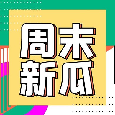 娱乐圈矩形绿色简约公众号次图