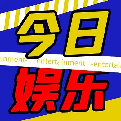 娱乐圈条纹蓝色简约公众号次图