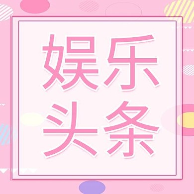 娱乐头条文字粉色简约公众号次图
