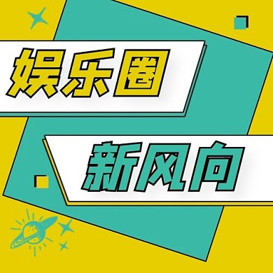 娱乐圈矩形黄色简约公众号次图