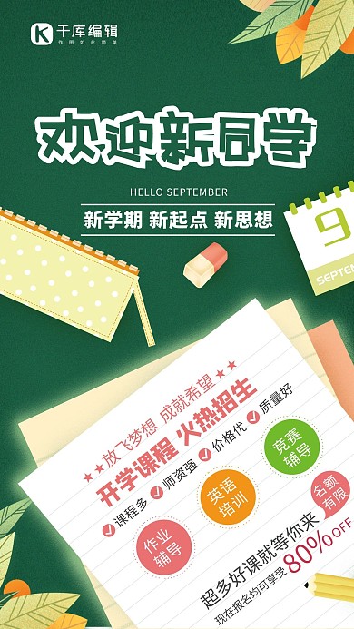 开学季欢迎新同学书本绿色插画海报