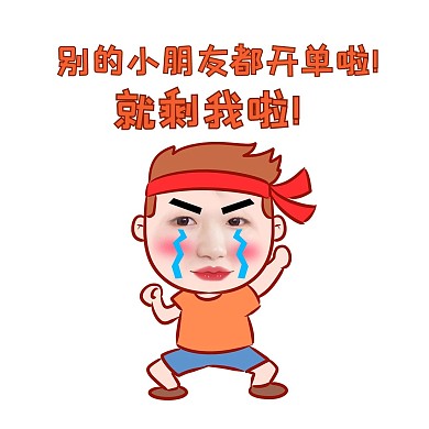 月底冲业绩冲业绩橙色卡通表情包