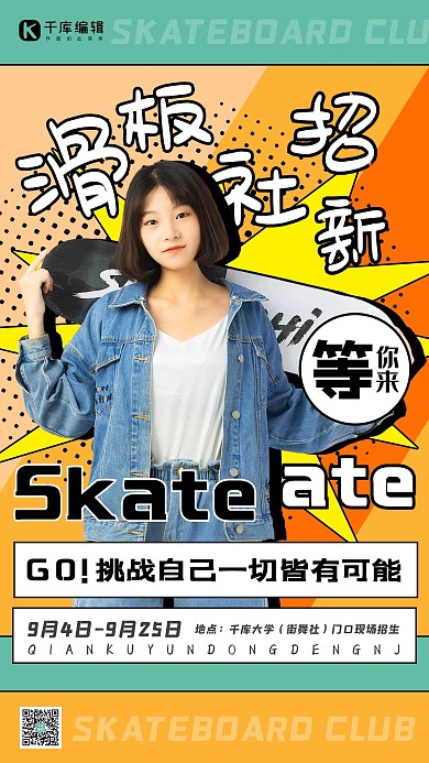 滑板社招新滑板女孩黄色创意简约海报
