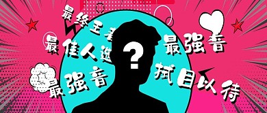 吃瓜娱乐神秘人公众号首图头图