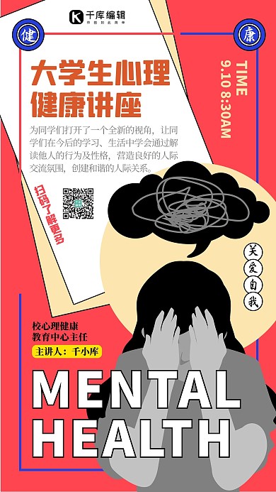 大学生心理健康课人物红色创意海报