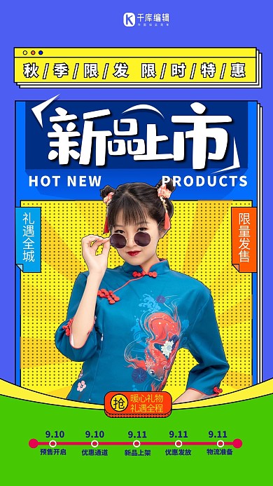 秋季新品上市蓝色简约创意海报