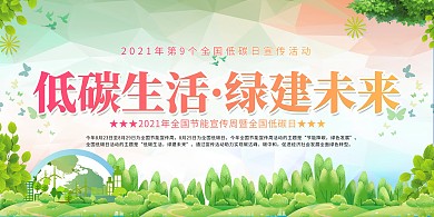节能宣传周低碳生活绿色简约大气展板