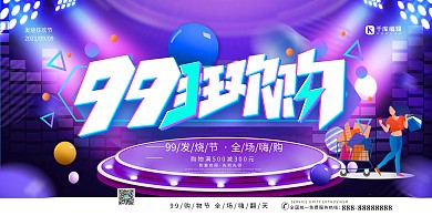 99大促狂欢购紫色电商简约促销展板