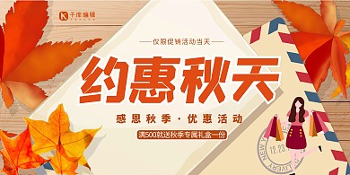约惠秋天秋季钜惠活动彩色橙色促销展板